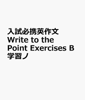 入試必携英作文Write to the Point Exercises B学習ノ