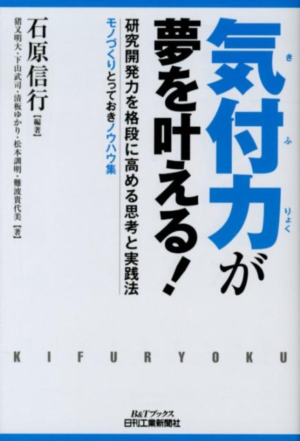 気付力が夢を叶える！ 研究開発力を格段に高める思考と実践法 （B＆Tブックス） [ 石原のぶゆき ]