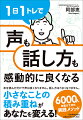 いつもの生活で簡単にできることを「１日に１つ」実践するだけ！３１のメソッドであなたの声が変わり、伝わる話し方が身につきます。