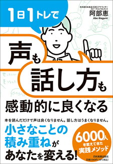 1日1トレで「声」も「話し方」も感動的に良くなるの表紙