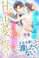 養父母に強いられた政略結婚の式当日、相手の男からひどい言葉とともに婚約破棄された紗雪。傷つく彼女の前に現れたのは勤務先の副社長である桐生院湊だった。「彼女は捨てられた花嫁ではない。奪われた花嫁だ」下劣な男を断罪し、紗雪と式を挙げる湊。その場限りの茶番かと思っていた紗雪を、湊は熱くかき口説き、同棲できるよう手を回していてー！？