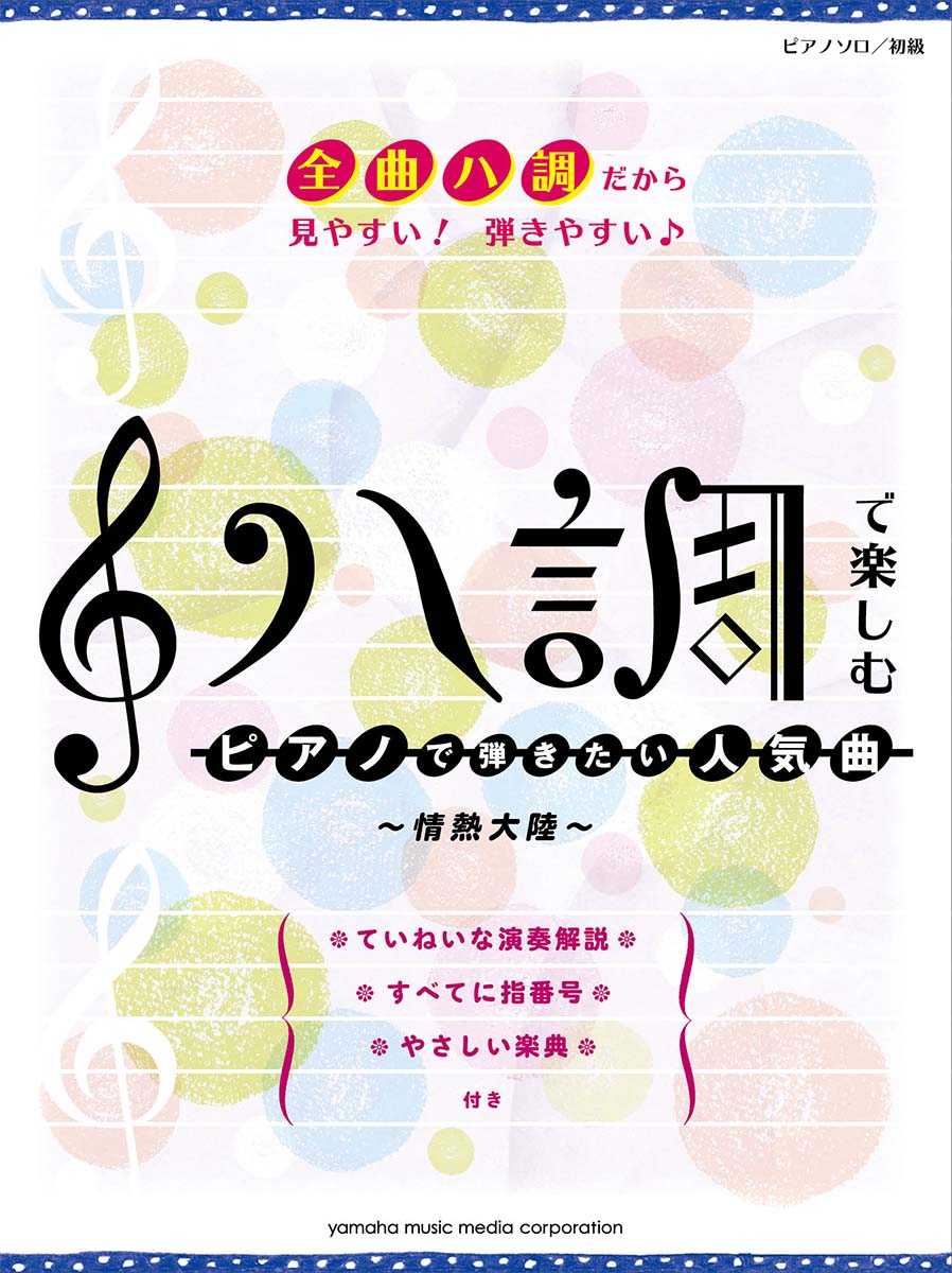 ピアノソロ ハ調で楽しむ ピアノで弾きたい人気曲 〜情熱大陸〜