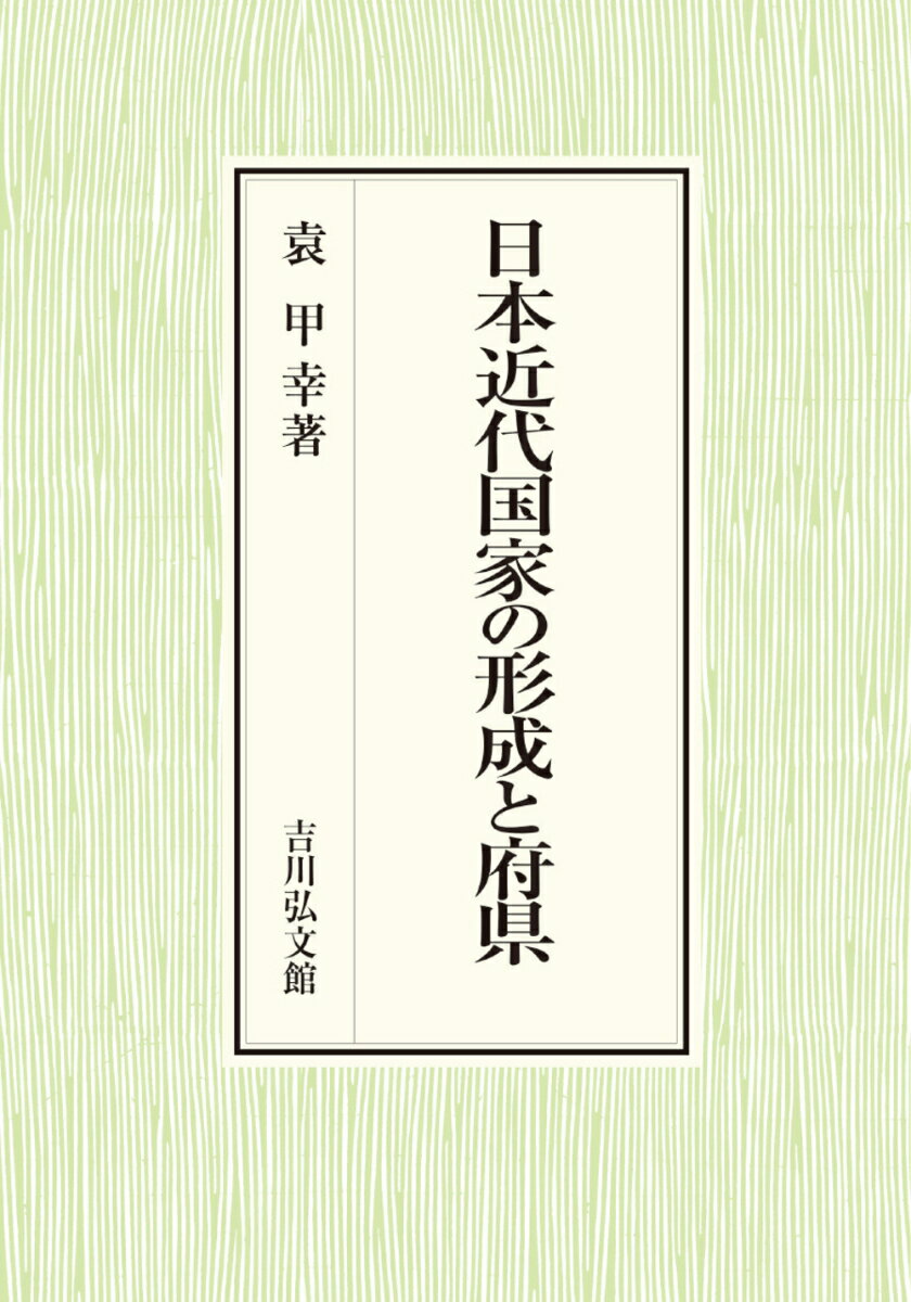日本近代国家の形成と府県