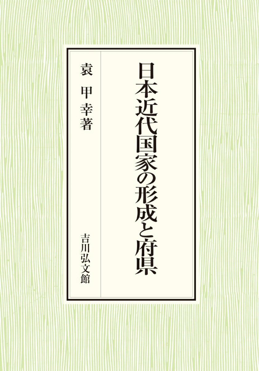 日本近代国家の形成と府県