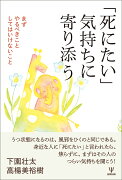 「死にたい」気持ちに寄り添う