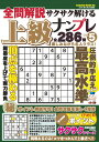 全問解説サクサク解ける上級ナンプレvol.5