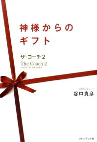 神様からのギフト ザ・コーチ2 [ 谷口貴彦 ]