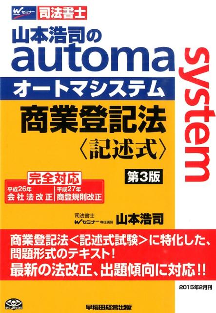 山本浩司のautoma　system商業登記法　記述式第3版