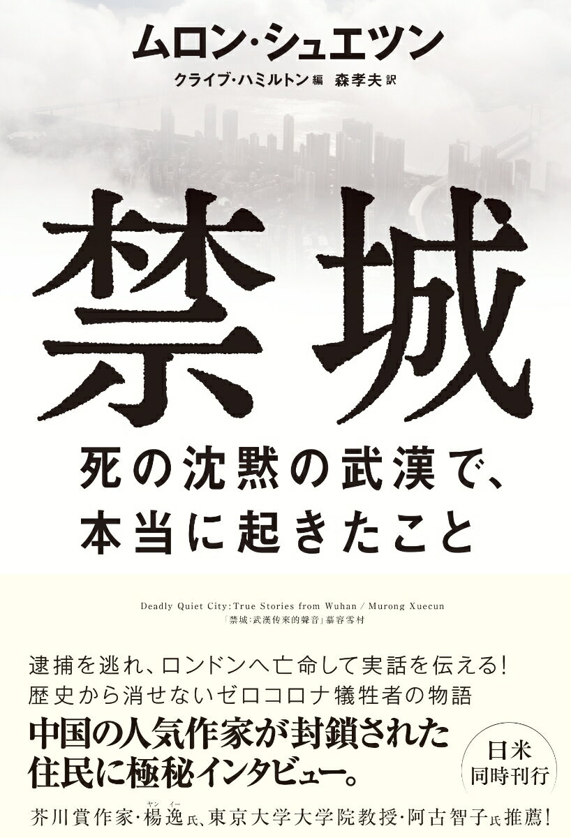 禁城 死の沈黙の武漢で、本当に起きたこと