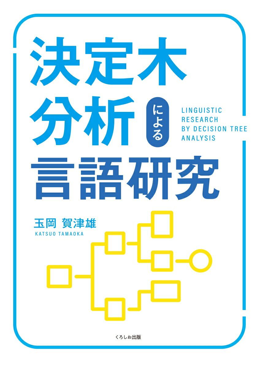 決定木分析による言語研究 [ 玉岡 賀津雄 ]