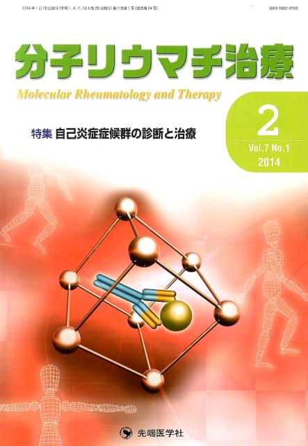 分子リウマチ治療（7-1）