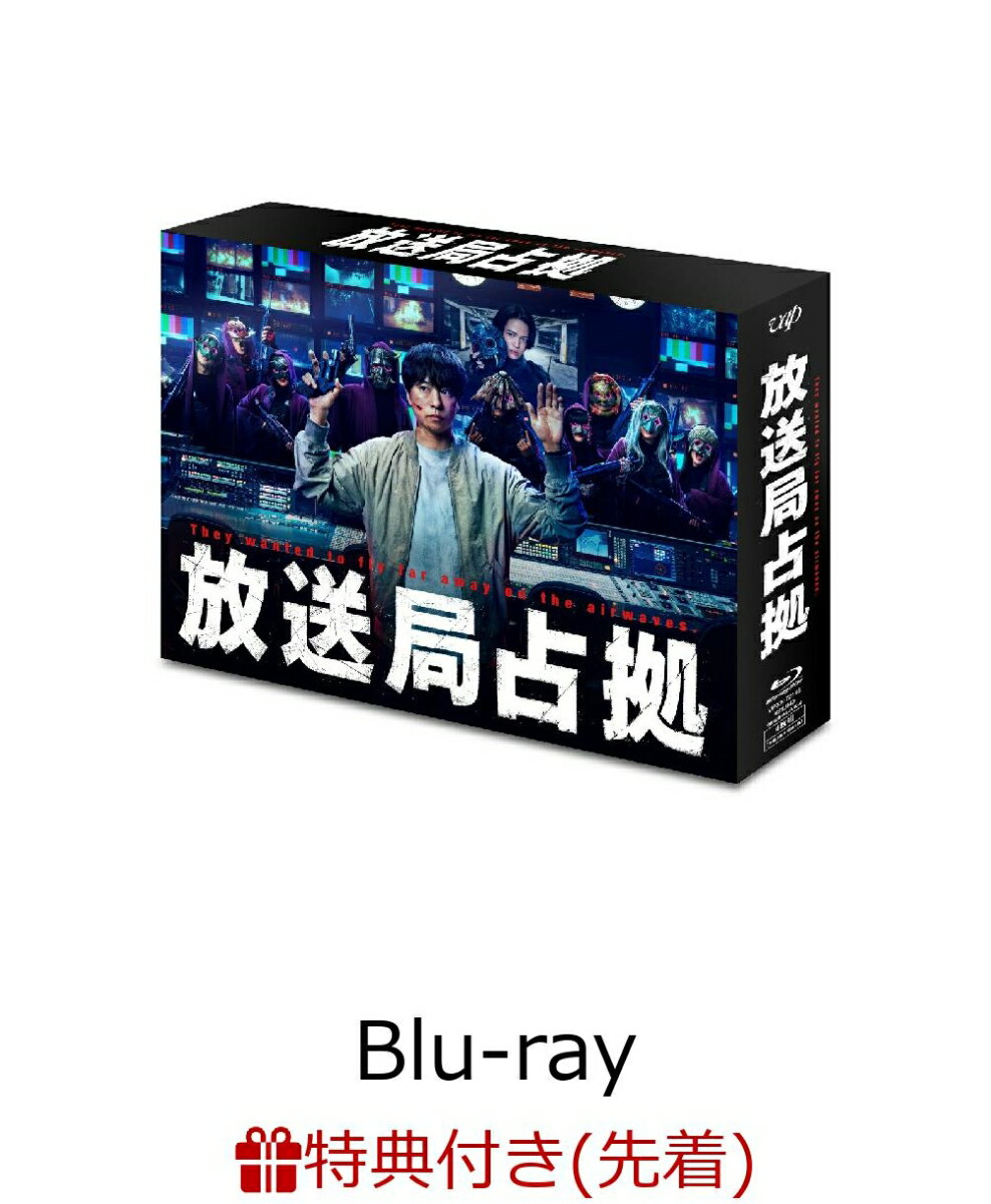 【先着特典】放送局占拠 Blu-ray BOX【Blu-ray】(スマホステッカー2枚セット)