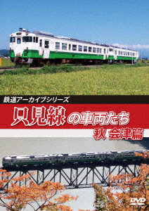 (鉄道)テツドウアーカイブシリーズ66 タダミセンノシャリョウタチ アキ アイヅヘン タダミセン アイヅワカマツ アイヅカワグチ 発売日：2020年07月21日 予約締切日：2020年07月17日 (株)HALCOM ANRWー82094 JAN：4560292379483 スタンダード カラー 現地音/BGM(オリジナル言語) 現地音(オリジナル言語) ドルビーデジタルステレオ(オリジナル音声方式) ドルビーデジタルステレオ(オリジナル音声方式) TETSUDOU ARCHIVE SERIES 66 TADAMI SEN NO SHARYOU TACHI AKI AIZU HEN TADAMI SEN(AIZUWAKAMATSUー DVD ドキュメンタリー その他