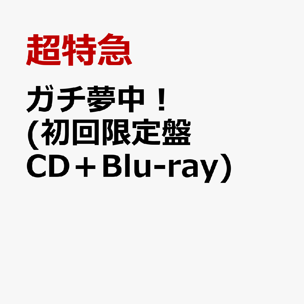 ガチ夢中！(初回限定盤 CD＋Blu-ray) [ 超特急 ]...