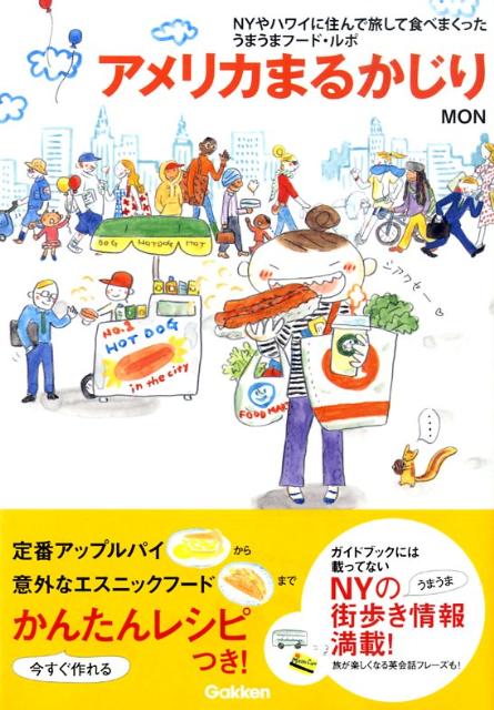 アメリカまるかじり
