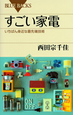 すごい家電　いちばん身近な最先端技術