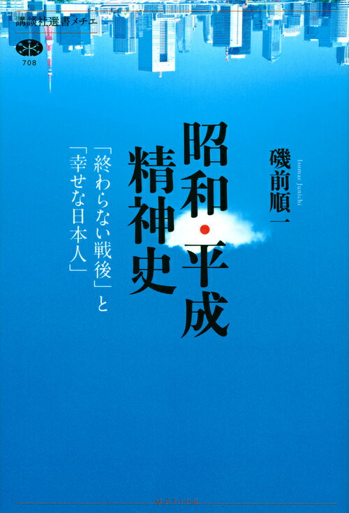 昭和・平成精神史　「終わらない戦後」と「幸せな日本人」 （講談社選書メチエ） [ 磯前 順一 ]