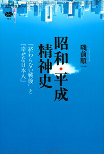 昭和・平成精神史　「終わらない戦後」と「幸せな日本人」 （講談社選書メチエ） [ 磯前 順一 ]