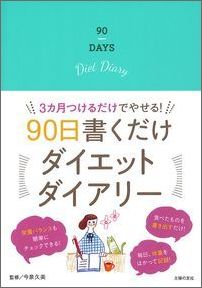 90日書くだけダイエットダイアリー
