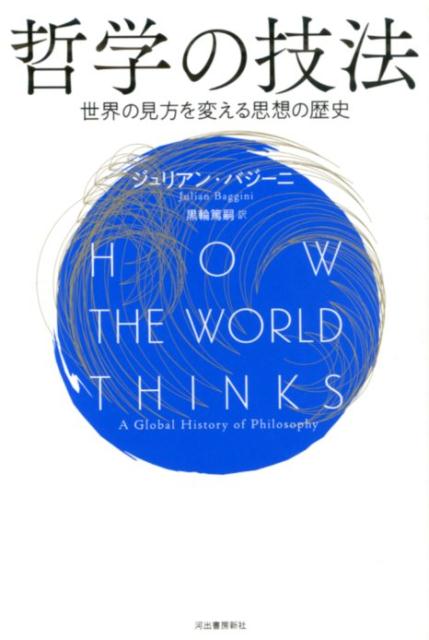 哲学の技法 世界の見方を変える思想の歴史 [ ジュリアン・バジーニ ]