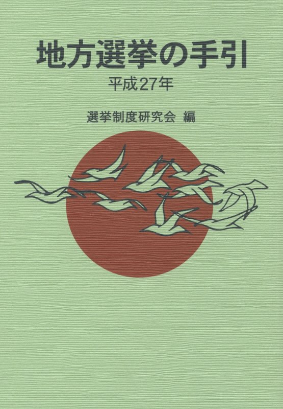 地方選挙の手引（平成27年）