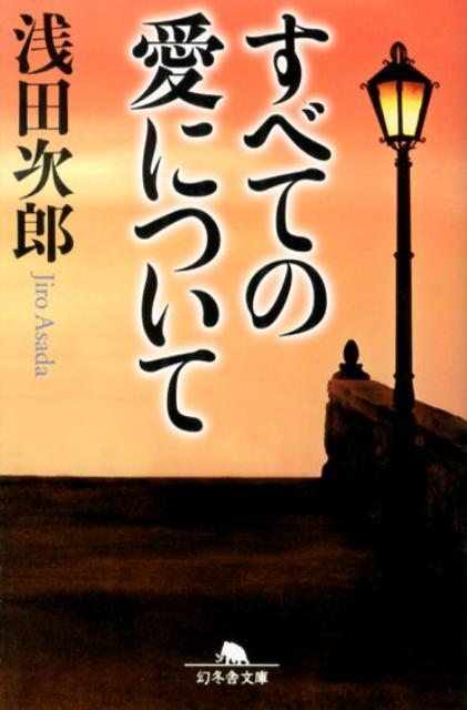 すべての愛について 幻冬舎文庫 [ 浅田次郎 ]