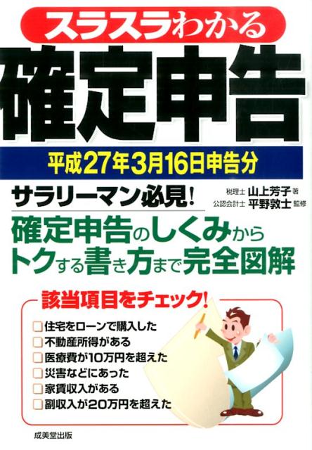 スラスラわかる確定申告（平成27年3月16日申告分）