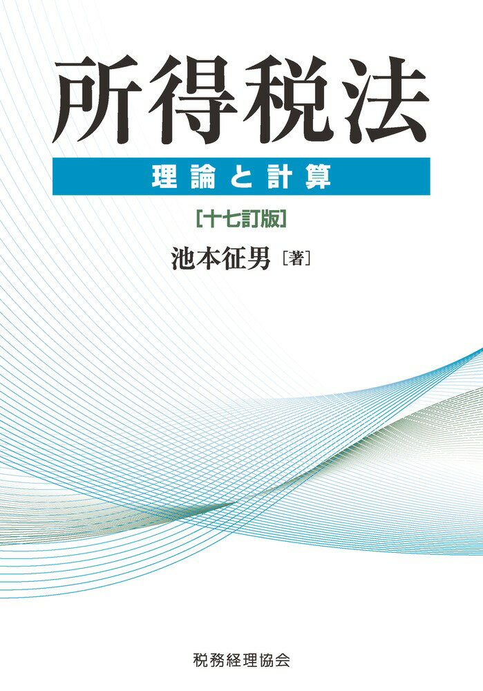 所得税法 理論と計算〔十七訂版〕