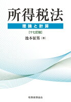 所得税法 理論と計算〔十七訂版〕