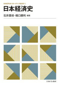 経済を通して、日本の歴史を俯瞰すると見えてくる景色とは何か。江戸時代の経済の仕組みから、開港、産業革命、２つの大戦、戦後復興、そして高度経済成長から現代日本へのダイナミズムをわかりやすく解説する。高等学校の歴史学習からの架け橋となるべく、学ぶべきポイントを整理。初学者がはじめに読む日本経済史の入門書。