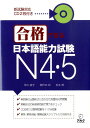 合格できる日本語能力試験 N4 N5（CD2枚付） 市川 綾子