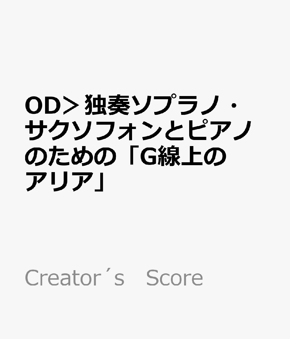 OD＞独奏ソプラノ・サクソフォンとピアノのための「G線上のアリア」