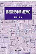 相続登記申請MEMO