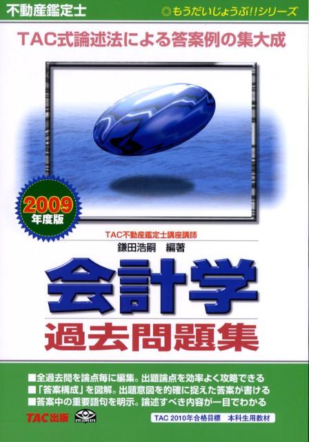不動産鑑定士会計学過去問題集（2009年度版）