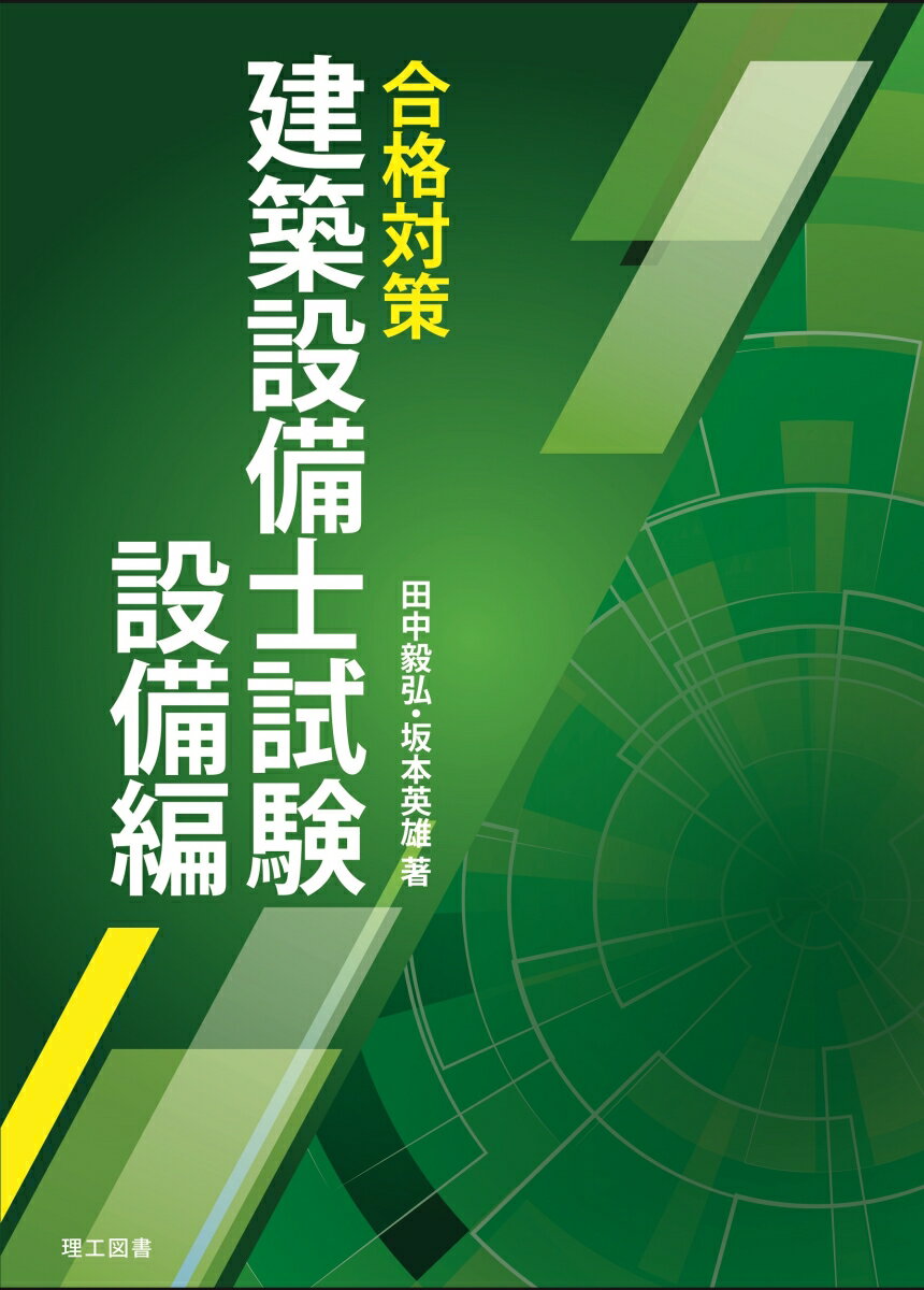 合格対策 建築設備士試験 設備編