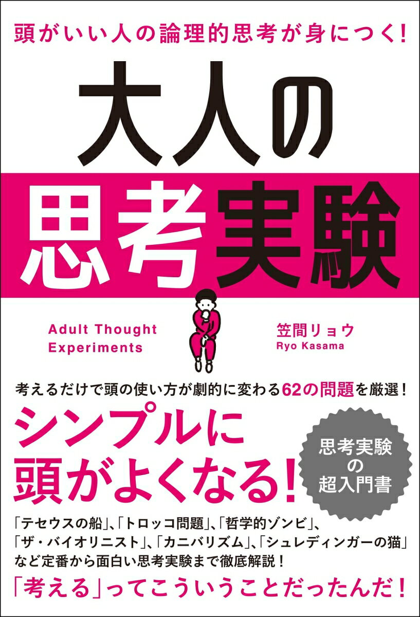 頭がいい人の論理的思考が身につく！大人の思考実験