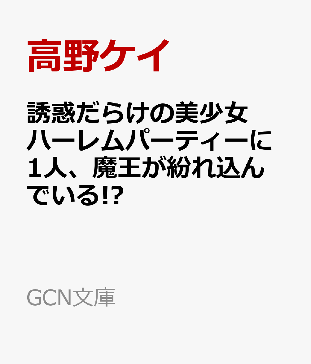 誘惑だらけの美少女ハーレムパーティーに1人、魔王が紛れ込んでいる！？