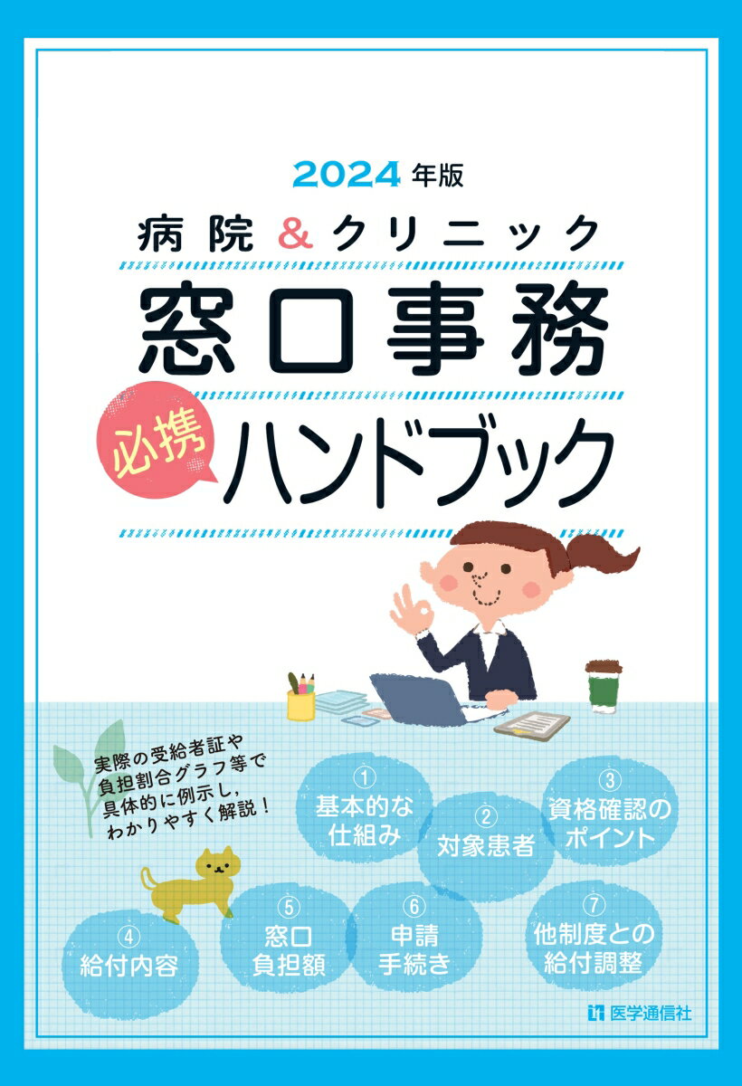 病院＆クリニック 窓口事務【必携】ハンドブック 2024年版