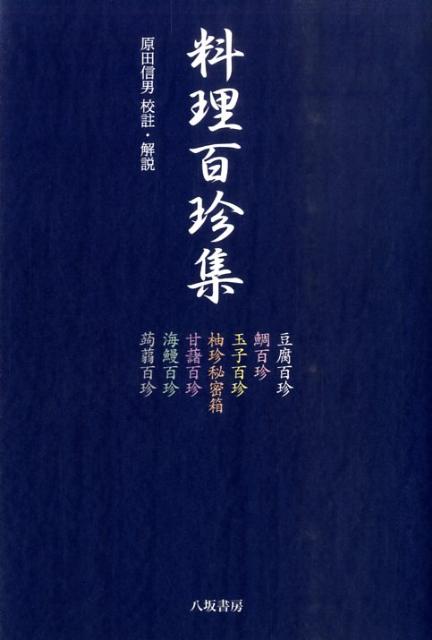 料理百珍集新装版
