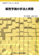 販売予測の手法と実際