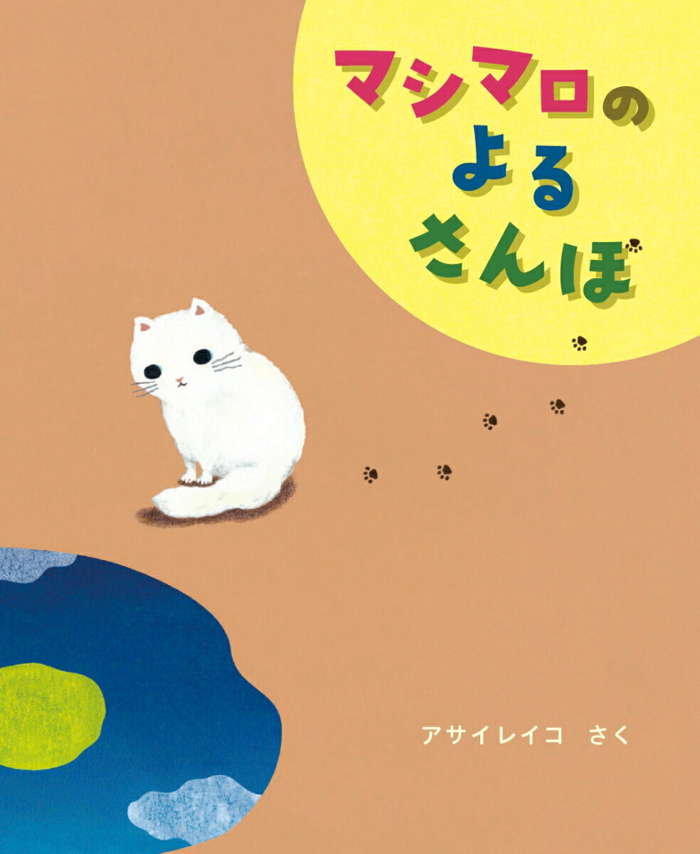 マシマロの よるさんぽ （a sailing boat book） [ アサイ レイコ ]