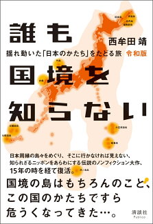 誰も国境を知らない 令和版 揺れ動いた「日本のかたち」をたどる旅の表紙
