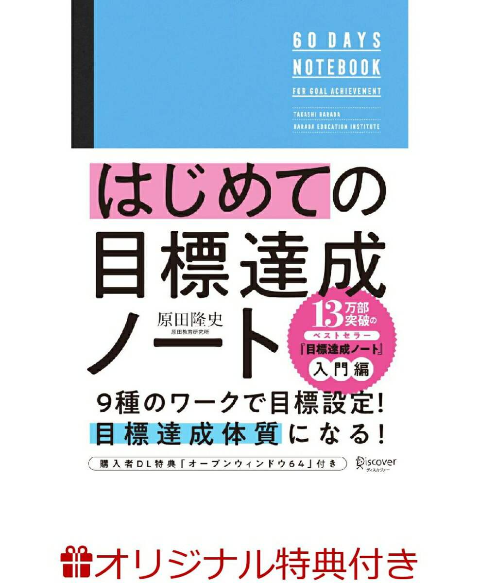 【楽天ブックス限定特典】はじめての目標達成ノート(「オープン・ウィンドウ32」シート)