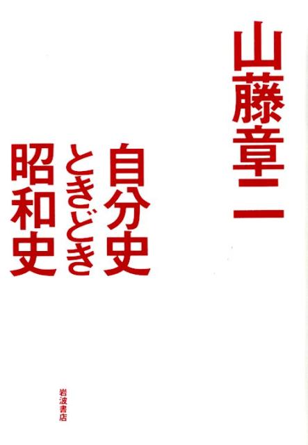 自分史ときどき昭和史