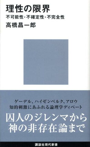 理性の限界ーー不可能性・不確定性・不完全性 （講談社現代新書） [ 高橋 昌一郎 ]