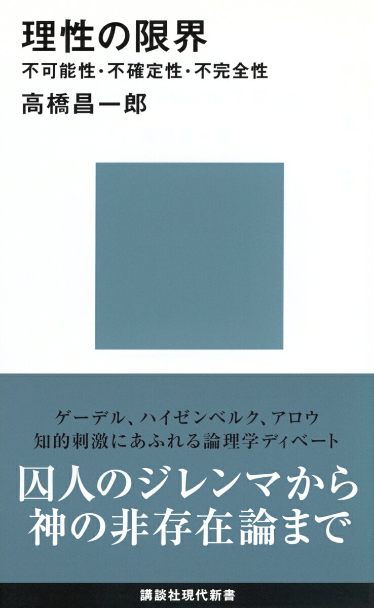 理性の限界ーー不可能性・不確定性・不完全性