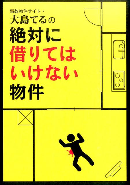 事故物件サイト・大島てるの絶対に借りてはいけない物件 [ 主婦の友インフォス情報社 ]