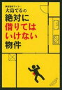 事故物件サイト・大島てるの絶対に借りてはいけない物件 