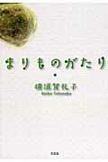 まりものがたり