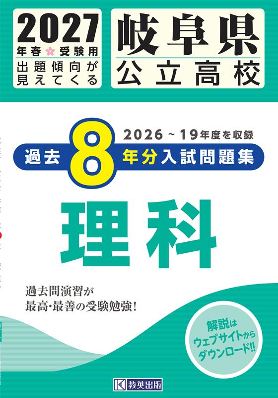 岐阜県公立高校 過去8年分入試問題集 理科 2027年春受験用